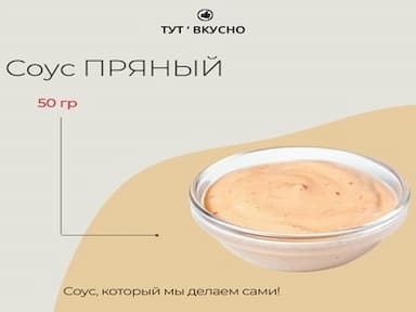 Соус ПРЯНЫЙ | 50 гр
